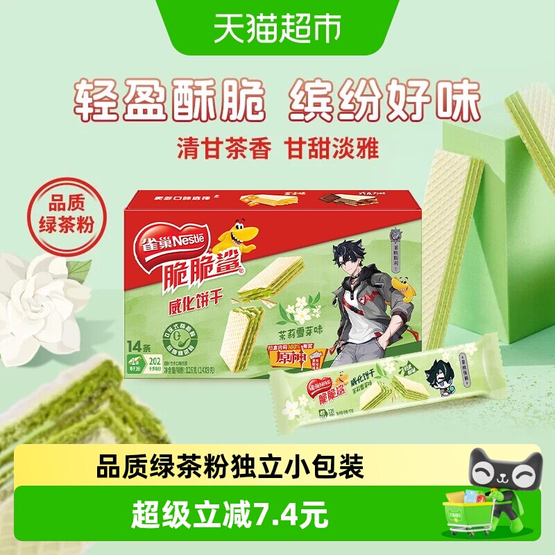 雀巢脆脆鲨茉莉雪芽味无涂层威化饼干休闲零食办公解馋独立小包装