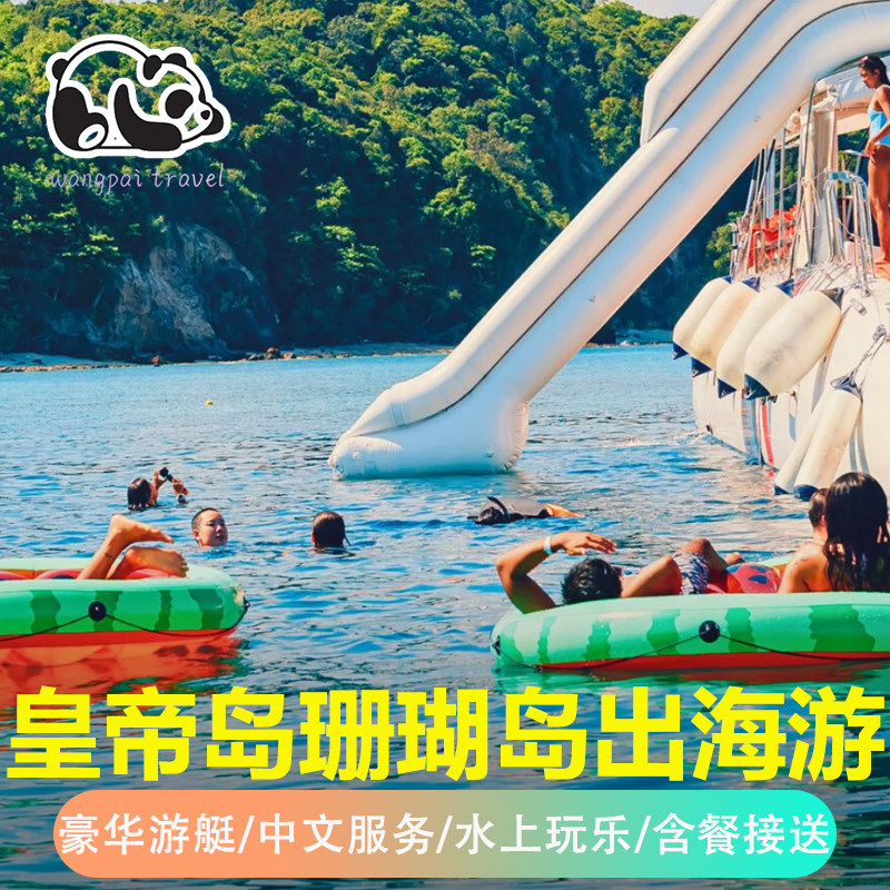 普吉岛出海游帆船豪华游艇浮潜海钓皇帝岛珊瑚岛伊丽莎白泰国旅游