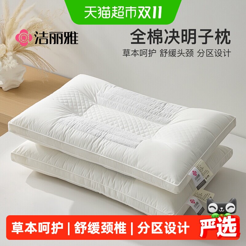 洁丽雅决明子枕头单人护颈椎助睡眠成人枕芯一对装家用枕头芯一只