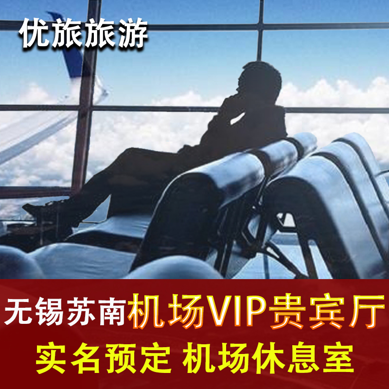 无锡苏南硕放机场休息室头等舱贵宾厅CIP快速安检通道 VIP休息室-封面