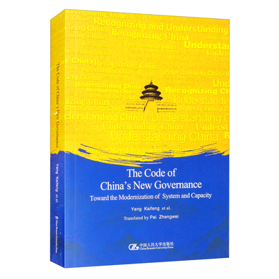 The code of China's new governance:toward the modernization of syste杨开峰普通大众国家行政管理现代化管理研究中国政治书籍