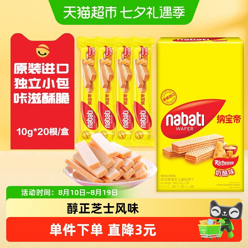 丽芝士纳宝帝进口奶酪味威化夹心饼干200g内含20条休闲儿童零食