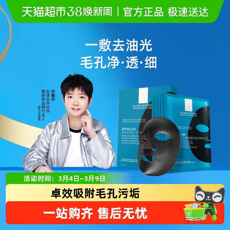 【孙颖莎推荐】理肤泉清痘净肤水杨酸面膜黑膜控油细毛孔