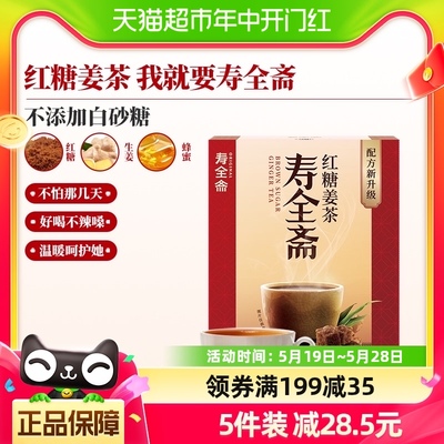 寿全斋红糖姜茶大姨妈12gx10条姜糖姜汤冲饮姜汁黑糖姜茶调理体寒