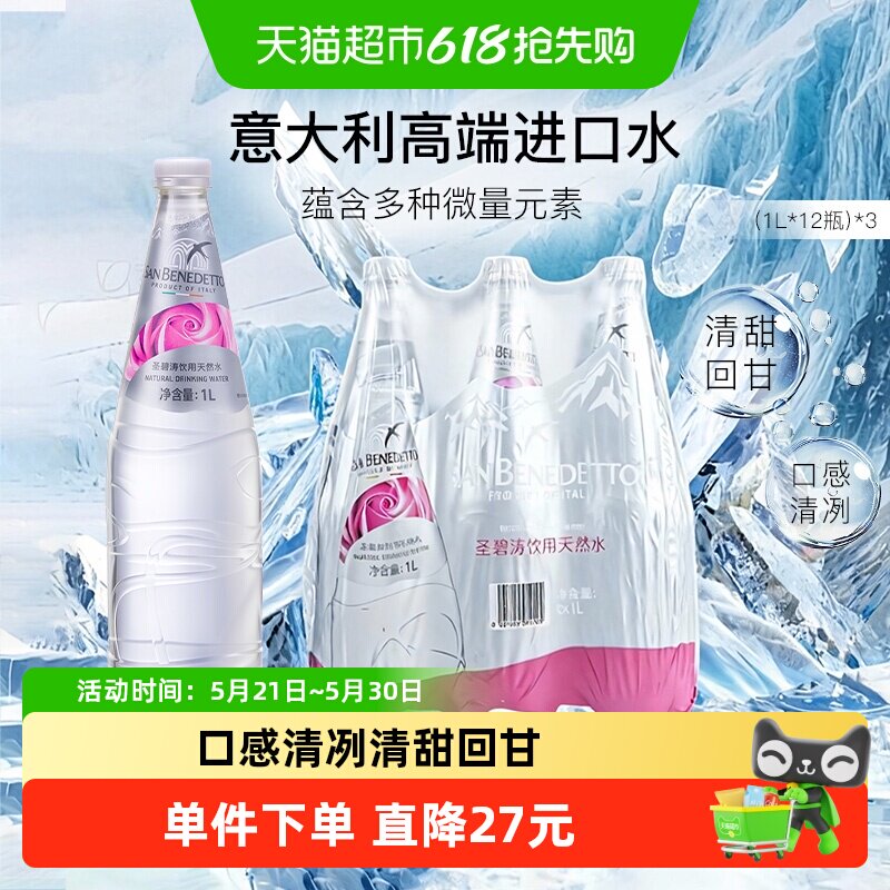 【自营】意大利进口圣碧涛天然水(1L*12)*3箱高端饮用水整箱