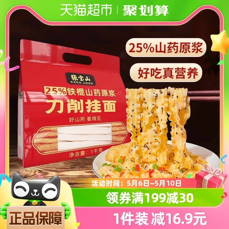 张宝山速食怀淮山药刀削面1kg