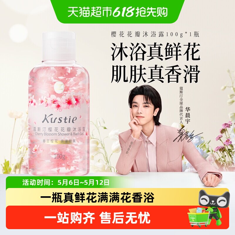 【华晨宇代言】蔻斯汀樱花花瓣沐浴露香氛滋润保湿小瓶便携旅行装