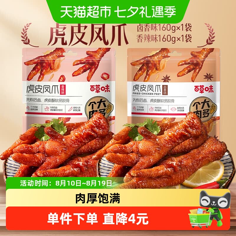 百草味虎皮凤爪160g*2香辣味鸡爪鸡肉卤味休闲零食肉干办公室小吃