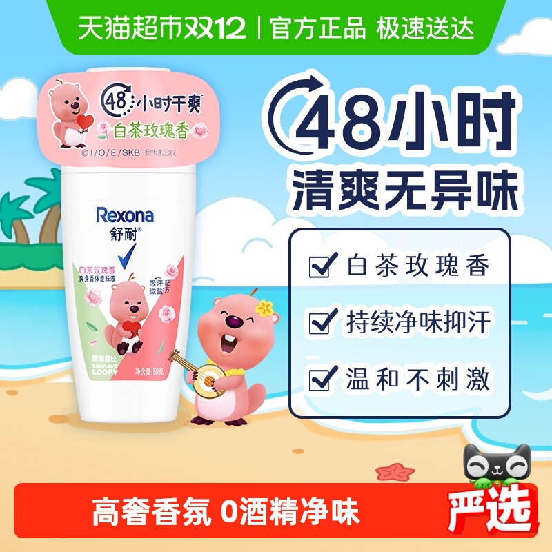 女士香体白茶玫瑰香走珠液舒耐