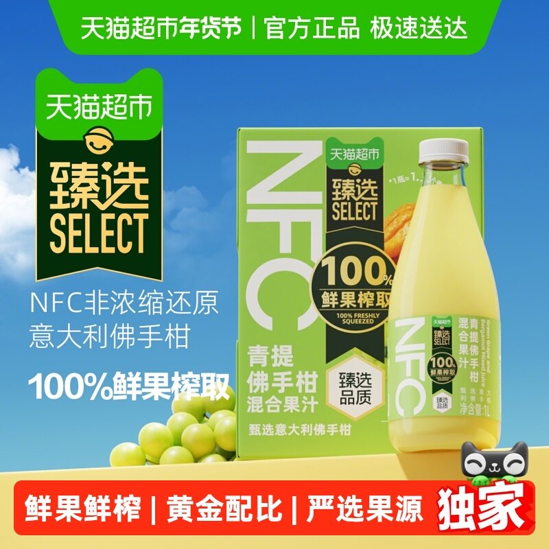 【臻选】100%鲜果榨汁NFC青提佛手柑果汁1L*4新年送礼聚餐饮料,咖啡/麦片/冲饮,果味/风味/果汁饮料,淘宝优惠券,粉丝福利购,淘宝优惠卷