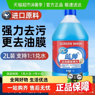 蓝帅汽车玻璃水强力去油膜