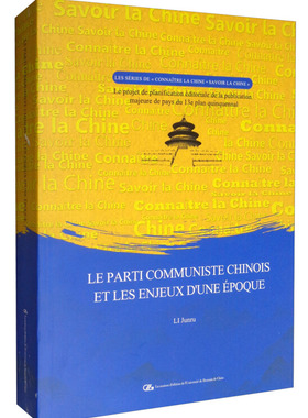 Le parti communiste chinois et les enjeux d'une époque（时代大潮和中）李君如9787300275635中国人民大学出版社