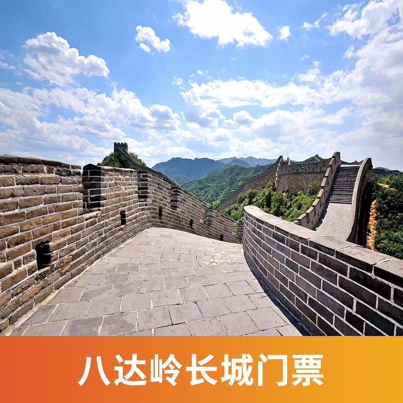 [八达岭长城-单程缆车票]八达岭长城 单程缆车票