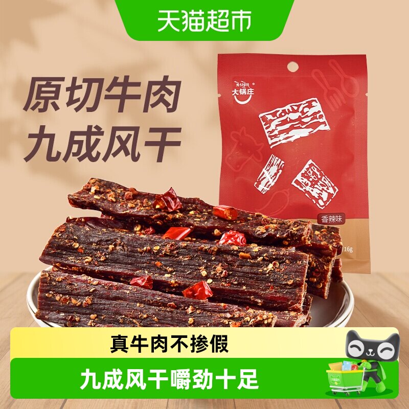 大锅庄九成干风干牛肉干香辣味超干手撕牛肉康定特产独立小袋包装