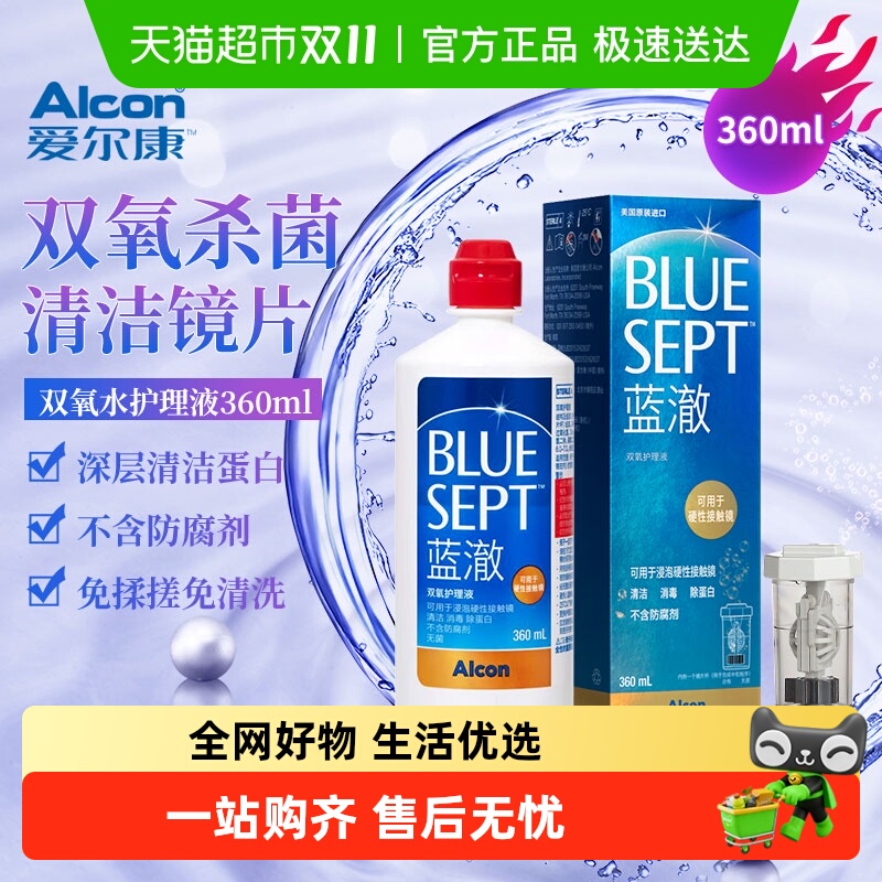 爱尔康蓝澈隐形眼镜护理液