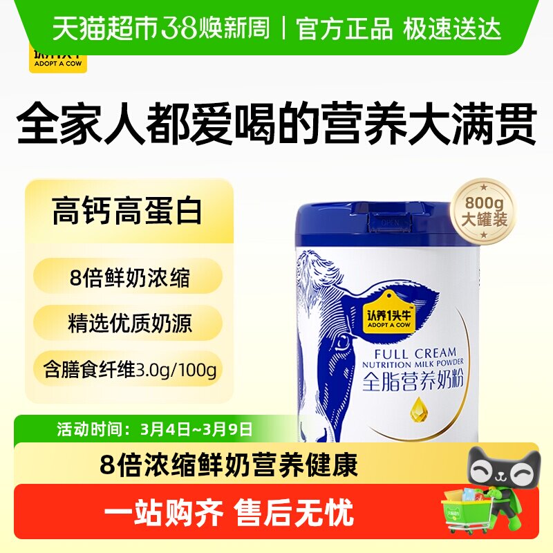 认养一头牛全脂脱脂成人奶粉中老年学生青少年高钙高蛋白膳食纤维