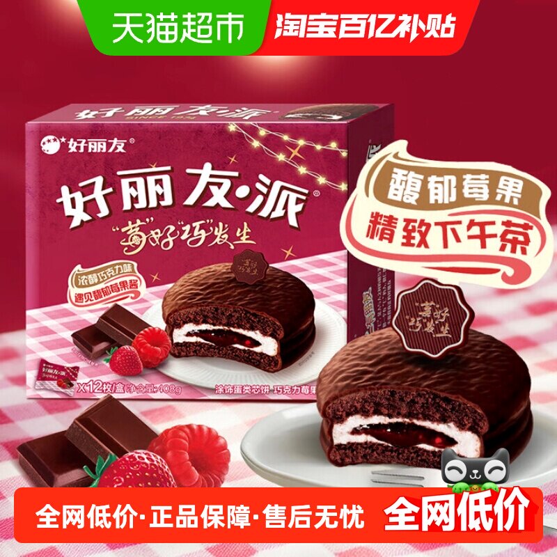 好丽友巧克力莓果派34g*12枚蛋糕糕点营养早餐下午茶休闲零食点心