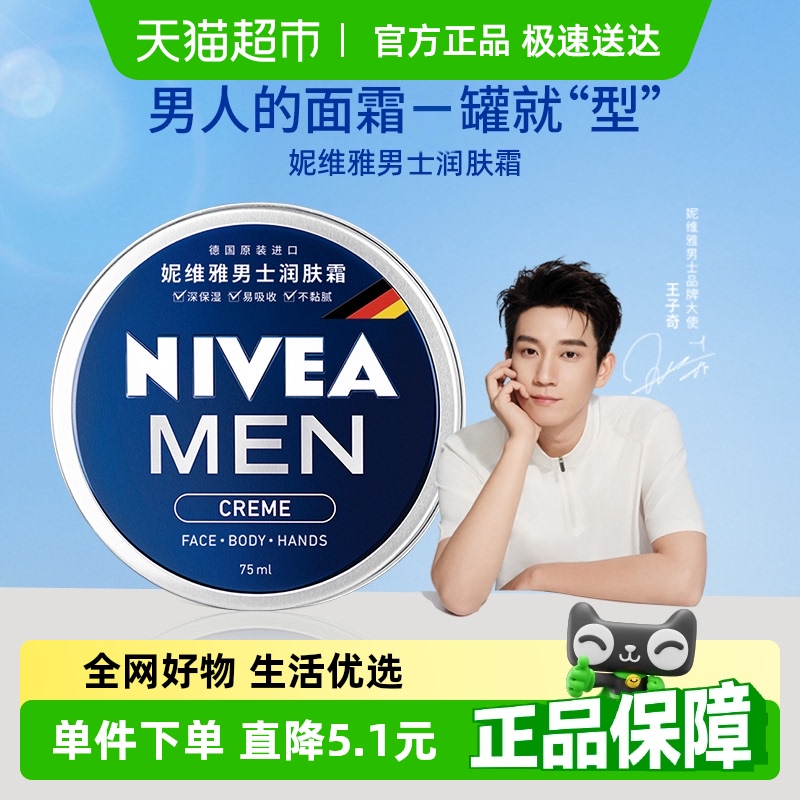 【王子奇同款】妮维雅男士润肤霜深层滋润保湿补水擦脸油不拔干