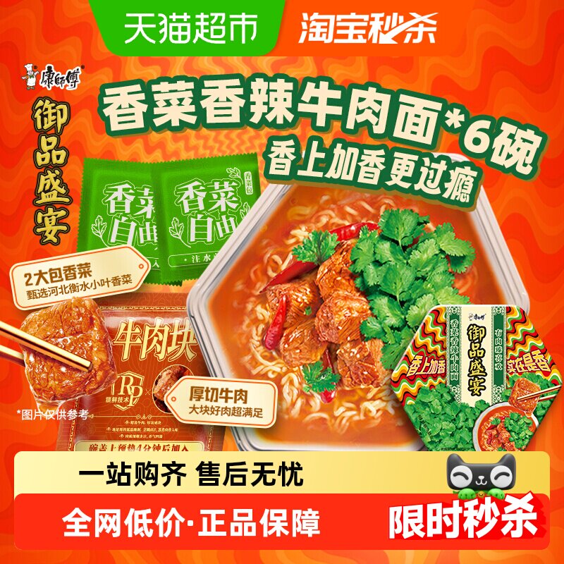 康师傅方便面御品盛宴香菜香辣牛肉面碗装泡面速食食品,粮油调味/速食/干货/烘焙,冲泡方便面/拉面/面皮,淘宝优惠券,粉丝福利购,淘宝优惠卷