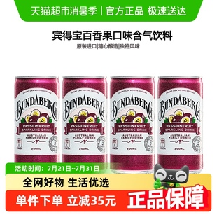 4果汁氣泡水飲料 賓得寶Bundaberg澳洲進口百香果口味汽水200ml