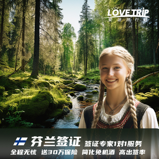 芬兰·旅游签证·深圳送签·广州芬兰签证旅游商务探亲欧洲申根送保险免机酒订单行程单拒签退费