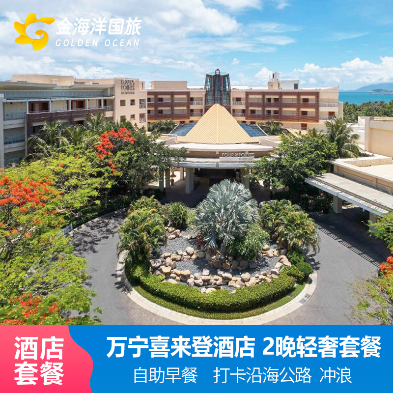 爆款閃促海南萬豪萬寧神州福朋喜來登度假酒店套餐1-2晚