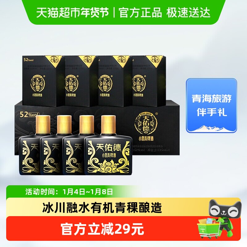 天佑德青稞酒小黑礼盒52度125ml*4瓶清香型白酒青海湖特产送礼