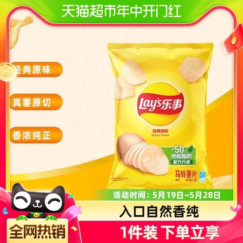 Lay’s/乐事薯片美国经典原味75g×1袋零食小吃休闲食品明星同款