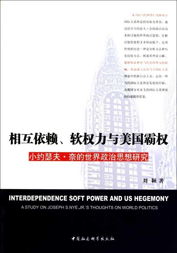 全新正版相互依赖、软权力与美国霸权:小约瑟夫·奈的世界政治思想研究:a study on Joseph S.刘颖中国社会科学出版社政治奈现货