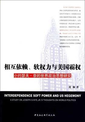 相互依赖、软权力与美国霸权:小约瑟夫·奈的世界政治思想研究:a study on Joseph S. Nye,Jr's thoughts o 刘颖 政治奈 政治书籍