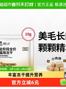 【试吃装】诚实一口FD01猫用全价成猫幼猫粮营养主食冻干10g