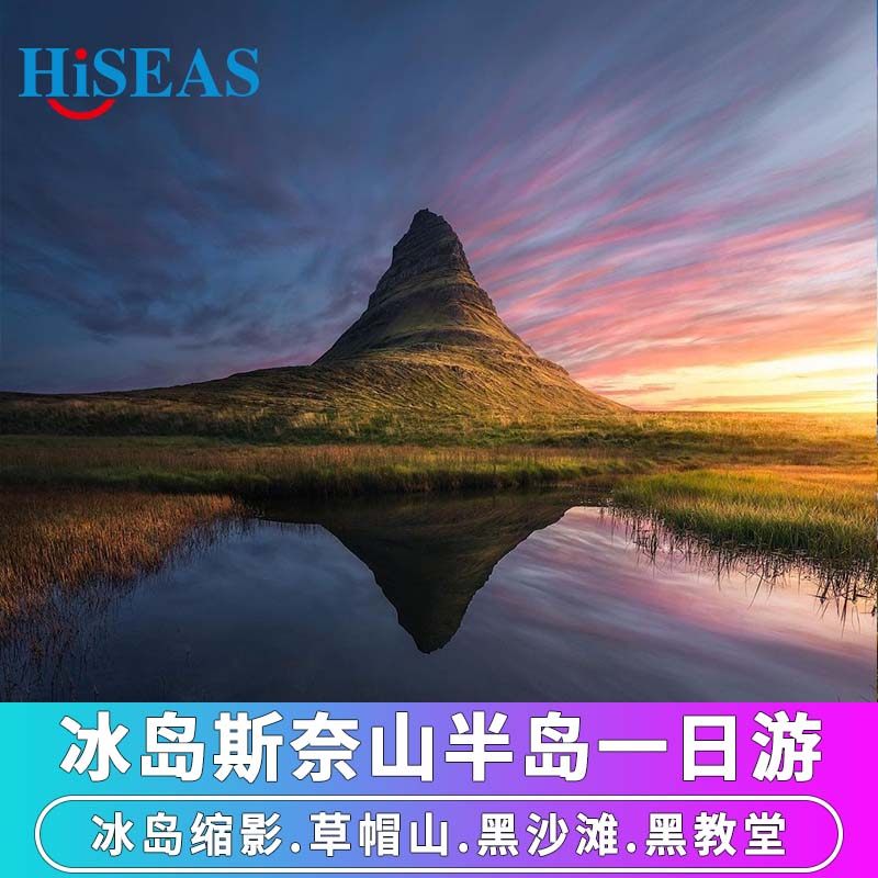 中文团可选 北欧旅游冰岛缩影斯奈山半岛经典一日游黑教堂草帽山