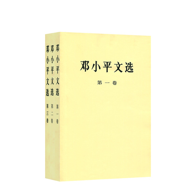 【正版 包邮】邓小平文选全三卷平装 (第一卷)+第二卷+第三卷 人民出版 军事政治经济党的建设理论全集原版传邓小平选集