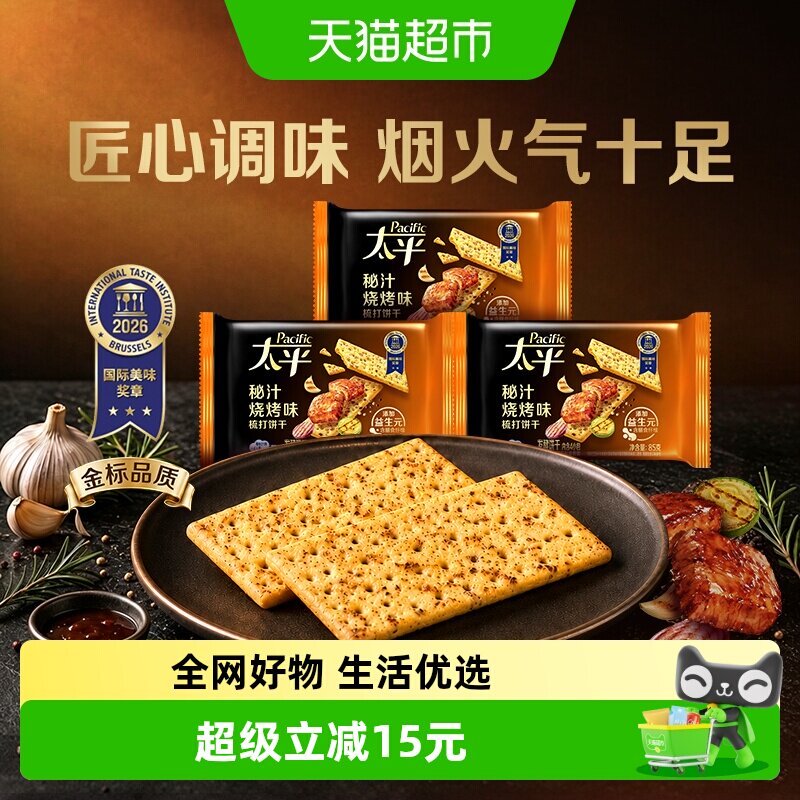 太平梳打饼干秘汁烧烤味梳打85g*3袋含益生元休闲零食下午茶