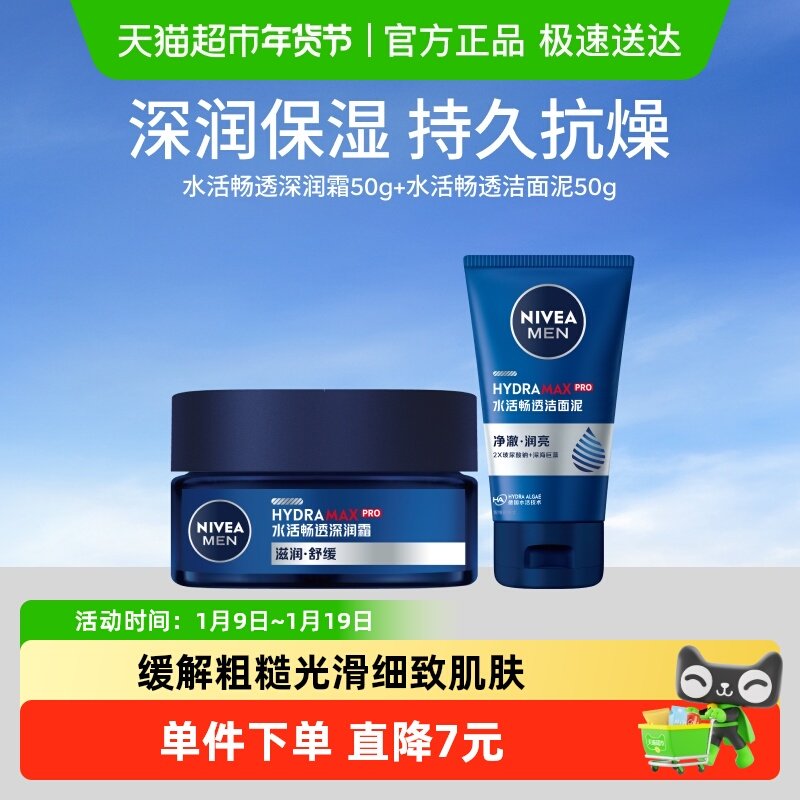 妮维雅男士水活保湿润肤霜滋润面霜50g+洁面泥50g水乳补水保湿