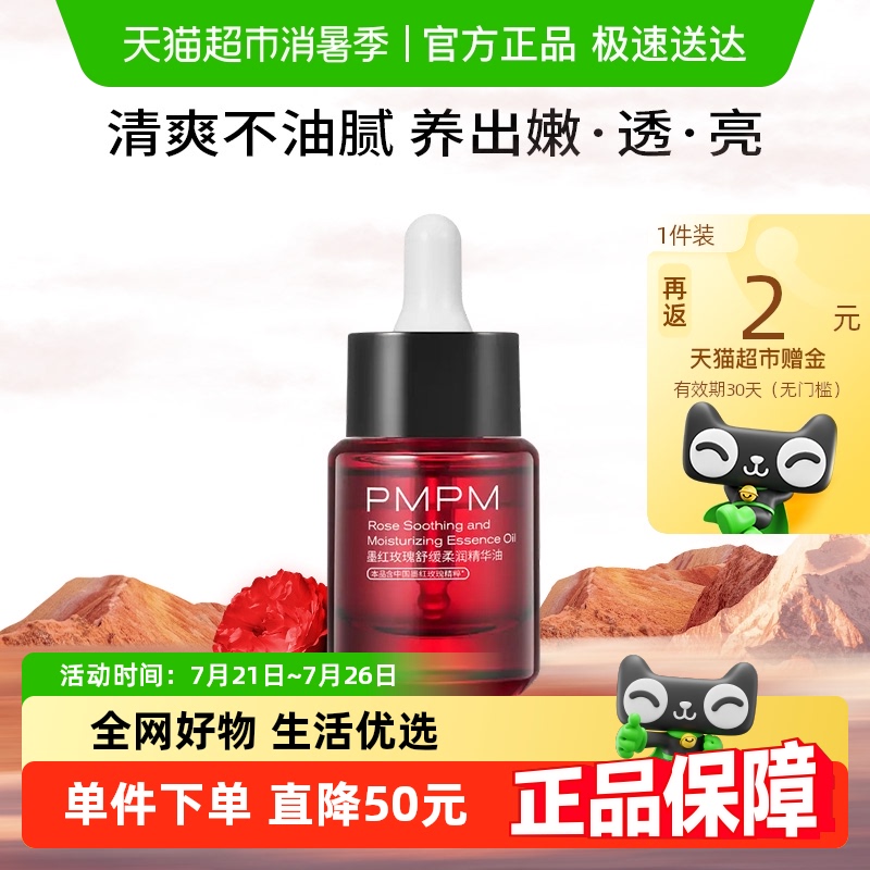 PMPM墨红玫瑰精华油紧致抗皱面部舒缓保湿敏感肌15ml