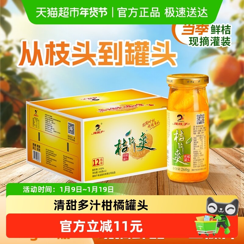 辣妹子桔片爽水果罐头橘子糖水罐头新鲜直采零食整箱节日礼盒装,水产肉类/新鲜蔬果/熟食,水果罐头,淘宝优惠券,粉丝福利购,淘宝优惠卷