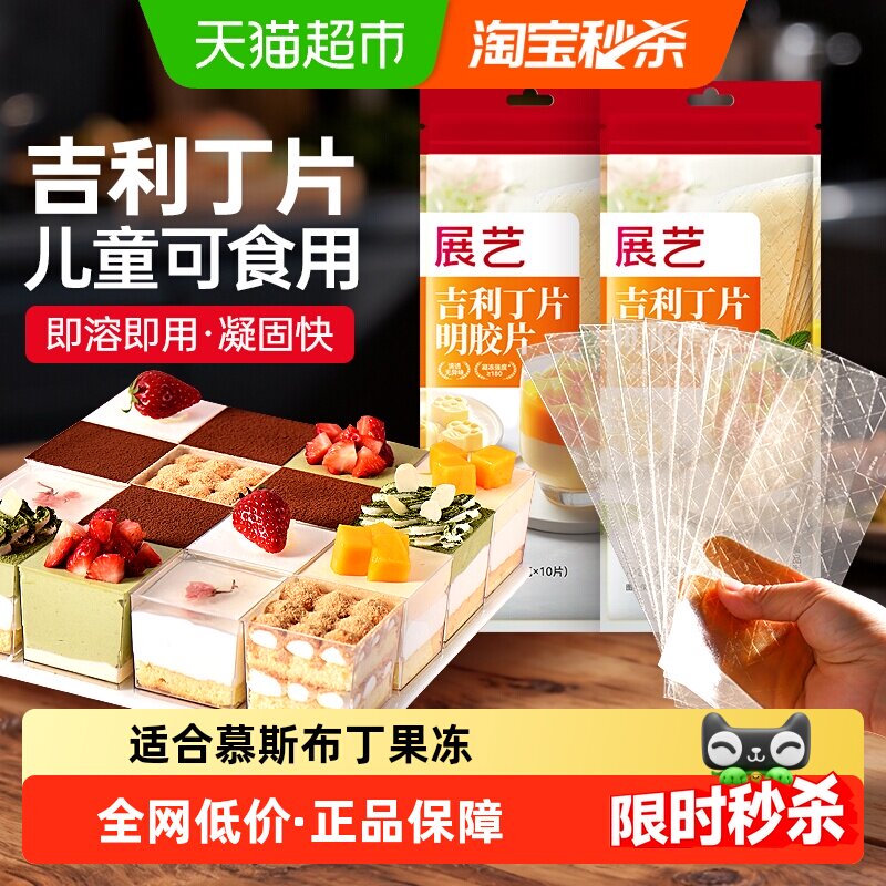 下拉详情享优惠展艺吉利丁片DIY慕斯蛋糕奶酪棒布丁果冻凉粉烘焙