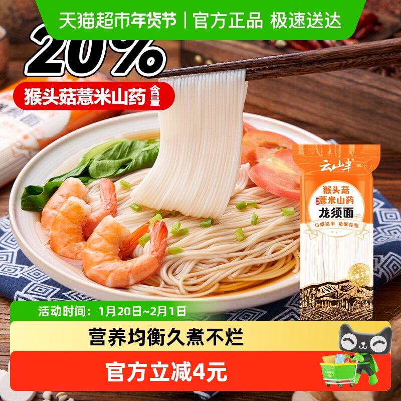云山半猴头菇薏米山药龙须面粗粮速食营养早餐面挂面养胃护胃,粮油调味/速食/干货/烘焙,面条/挂面（无料包）,淘宝优惠券,粉丝福利购,淘宝优惠卷