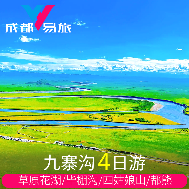 成都4天纯玩跟团游