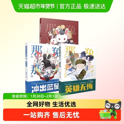 那年那兔那些事儿爱国漫画故事书