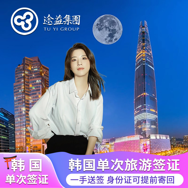 上海领区韩国单次旅游签证