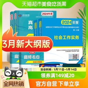 社工证初级考试教材2024年+历年真题题库全套社会工作者初级教材