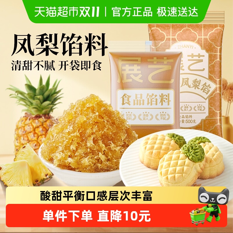 下拉详情享优惠展艺凤梨馅料台式凤梨酥糕点心冰皮广式月饼馅烘焙