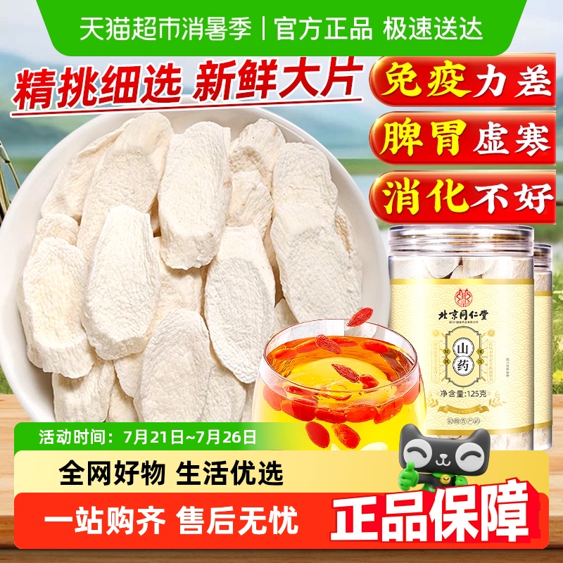 北京同仁堂山药片