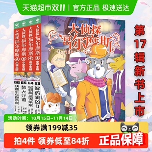 新书大侦探福尔摩斯第17辑小学生版 探案集彩绘儿童文学侦探推理书