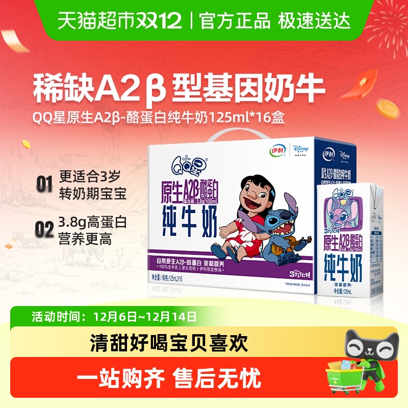 伊利QQ星原生A2β酪蛋白高钙纯牛奶125ml*16盒儿童成长亲和好吸收