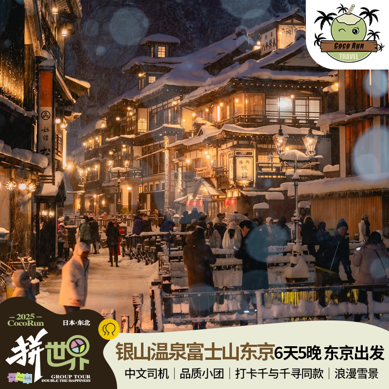 日本富士山银山温泉6天5晚9人中文小团满4人减2000/人