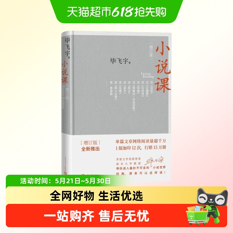 小说课 毕飞宇增订版人民文学出版社茅盾文学奖散文随笔新华书店
