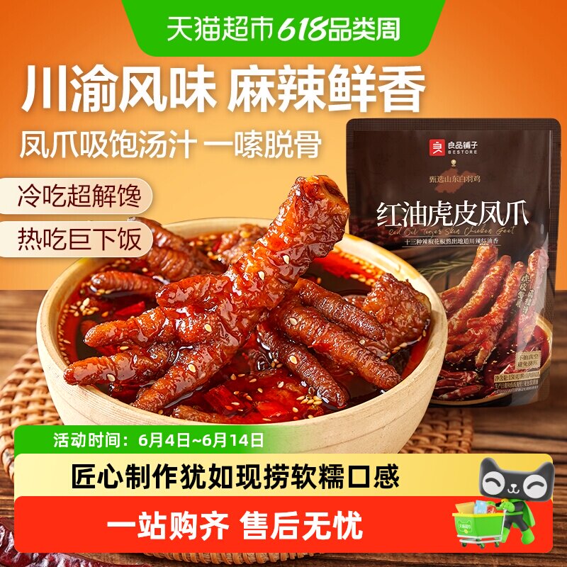 良品铺子川香红油虎皮凤爪鸡肉零食网红休闲鸡爪小吃卤味夜宵解馋